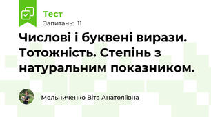 Числові і буквені вирази. Тотожність. Степінь з натуральним показником.