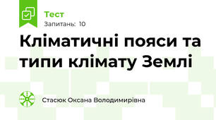 Кліматичні пояси та типи клімату Землі