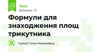 Формули для знаходження площ трикутника