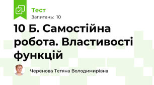 10 Б. Самостійна робота. Властивості функцій