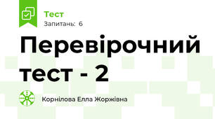 Перевірочний тест - 2