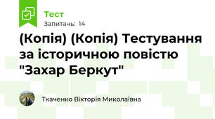 (Копія) (Копія) Тестування за історичною повістю "Захар Беркут"