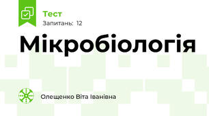 Мікробіологія