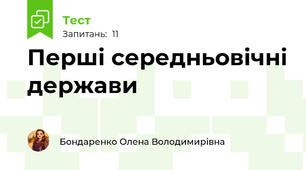 Перші середньовічні держави