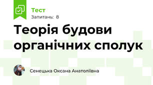 Теорія будови органічних сполук
