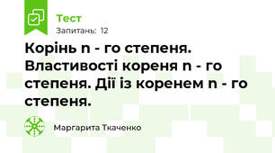 Корінь n - го степеня. Властивості кореня n - го степеня. Дії із коренем n - го степеня.