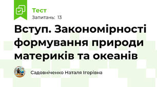 Вступ. Закономірності формування природи материків та океанів