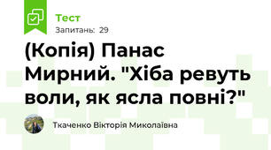 (Копія) Панас Мирний. "Хіба ревуть воли, як ясла повні?"