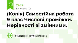 (Копія) Самостійна робота 9 клас Числові проміжки. Нерівності зі змінними. 