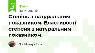  Степінь з натуральним показником. Властивості степеня з натуральним показником.