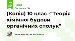 (Копія) 10 клас -"Теорія хімічної будови органічних сполук"