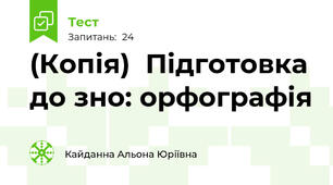 (Копія)  Підготовка до зно: орфографія 
