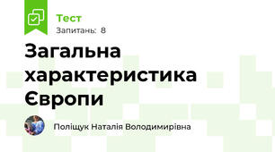 Загальна характеристика Європи