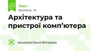 Архітектура та пристрої комп’ютера