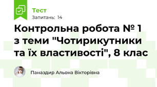 Контрольна робота № 1 з теми "Чотирикутники та їх властивості", 8 клас