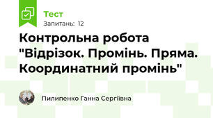 Контрольна робота "Відрізок. Промінь. Пряма. Координатний промінь"