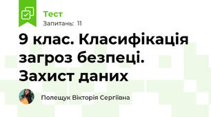 9 клас. Класифікація загроз безпеці. Захист даних