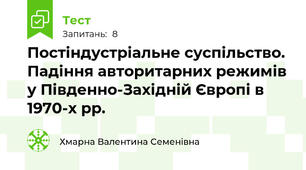 Постіндустріальне суспільство. Падіння авторитарних режимів у Південно-Західній Європі в 1970-х рр.