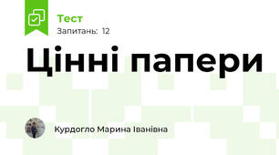 Цінні папери