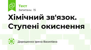 Хімічний зв'язок. Ступені окиснення