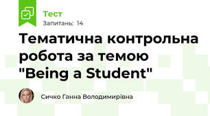 Тематична контрольна робота за темою "Being a Student"