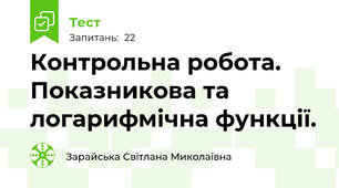 Контрольна робота. Показникова та логарифмічна функції.