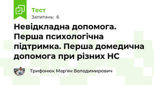 Невідкладна допомога. Перша психологічна підтримка. Перша домедична допомога при різних НС