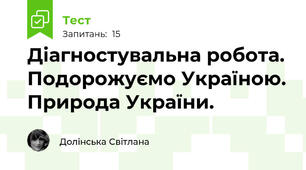 Діагностувальна робота. Подорожуємо Україною. Природа України.