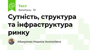 Сутність, структура та інфраструктура ринку
