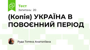 (Копія) УКРАЇНА В ПОВОЄННИЙ ПЕРІОД