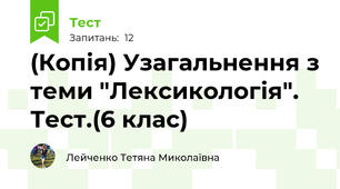 (Копія) Узагальнення з теми "Лексикологія". Тест.(6 клас)