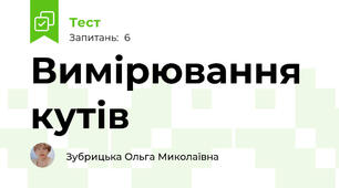 Вимірювання кутів
