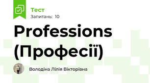 Professions (Професії) 
