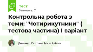 Контрольна робота з теми: "Чотирикутники" ( тестова частина) І варіант 