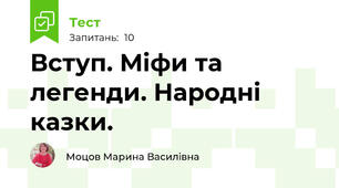 Вступ. Міфи та легенди. Народні казки.