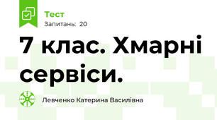 7 клас. Хмарні сервіси. 