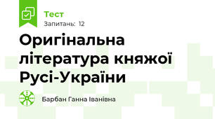 Оригінальна література княжої Русі-України