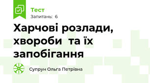 Харчові розлади, хвороби  та їх запобігання