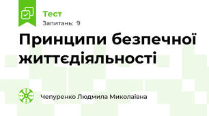 Принципи безпечної життєдіяльності