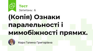 (Копія) Ознаки паралельності і мимобіжності прямих.
