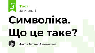 Символіка. Що це таке?