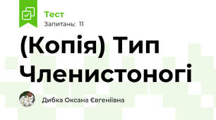 (Копія) Тип Членистоногі