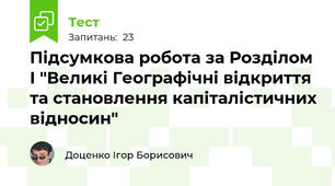 Підсумкова робота за Розділом І "Великі Географічні відкриття та становлення капіталістичних відносин"