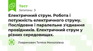 Електричний струм. Робота і потужність електричного струму. Послідовне і паралельне з'єднання провідників. Електричний струм у різних середовищах. 