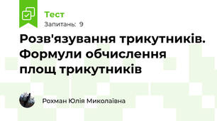 Розв'язування трикутників. Формули обчислення площ трикутників