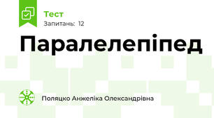  Паралелепіпед