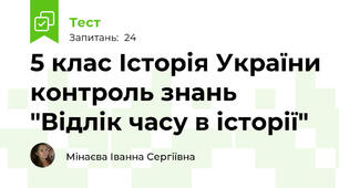 5 клас Історія України контроль знань "Відлік часу в історії"