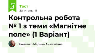 Контрольна робота № 1 з теми «Магнітне поле» (1 Варіант)