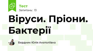 Віруси. Пріони. Бактерії