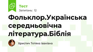 Фольклор.Українська середньовічна література.Біблія